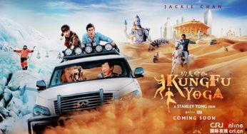 功夫瑜伽爆料视频完整版,揭秘神秘宝藏，探寻中印友谊新篇章